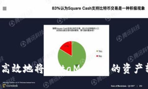 如何安全高效地将MetaMask中的资产转回国内？