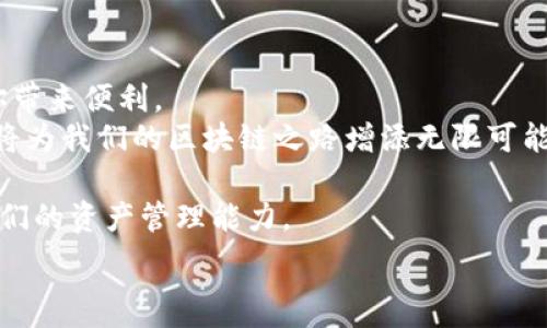  
小狐狸钱包添加SQL的步骤详解：ステップバイステップガイド

小狐狸钱包, SQL, 添加记录, 区块链技术/guanjianci

引言：小狐狸钱包与SQL的奇妙结合
在当今的数字化时代，区块链技术的广泛应用让我们见证了一个全新的财务管理方式。而小狐狸钱包作为一款备受欢迎的数字资产管理工具，让很多用户方便快捷地管理他们的数字货币。在这里，我们将探讨如何在小狐狸钱包中添加SQL记录的具体步骤，不仅让你更好地利用这一工具，同时也能加深对SQL的理解。

一、小狐狸钱包简介
小狐狸钱包是一个支持多个区块链的数字资产钱包，为用户提供了安全、方便的加密货币管理方式。它的用户友好界面，使得无论是新手还是资深用户，都能轻松上手。在小狐狸钱包中，用户可以高效地发送和接收数字资产，查看交易记录，以及进行资产管理。而添加SQL记录，则为用户提供了更高效的数据管理方案。

二 什么是SQL及其重要性
SQL（结构化查询语言）是一种用于管理和操作关系型数据库的语言。它在数据检索、更新、删除等领域发挥着重要作用。在区块链领域，随着数据量的增加，合理利用SQL进行数据管理显得尤为重要。
对于使用小狐狸钱包的用户来说，掌握SQL不仅能够提升他们的数据处理能力，更能够在记录和查询数字资产交易时，带来显著的便利和效率提升。

三、添加SQL记录的步骤详解
在小狐狸钱包中添加SQL记录并不是一件难事。以下是详细的步骤，帮助你轻松上手。

h4步骤一：准备SQL环境/h4
在开始之前，首先需要确保你的计算机环境中已安装了SQL数据库。常用的有MySQL、PostgreSQL等。选择一种适合自己的数据库安装，并配置完成。如果你尚未接触过这些技术，请查阅相关文档，确保你对基础操作有所了解。

h4步骤二：建立数据库/h4
在SQL环境中，创建一个专门用于存储小狐狸钱包记录的数据库。例如，可以命名为“小狐狸钱包记录”。在命令行中输入以下指令：
codeCREATE DATABASE 小狐狸钱包记录;/code
这条命令会创建一个新的数据库，你可以在这个数据库中存储所有相关的交易信息。

h4步骤三：建立表结构/h4
创建数据库之后，接下来需建立表结构，以便于存储数据。你可以定义表的字段，例如交易编号、交易金额、交易时间等。下面是一条示例SQL语句：
codeCREATE TABLE 交易记录 (交易ID INT AUTO_INCREMENT PRIMARY KEY, 用户ID VARCHAR(255), 金额 DECIMAL(10,2), 时间 DATETIME);/code
通过这条语句，你创建了一个名为“交易记录”的表，包含了交易所需的基本信息。

h4步骤四：添加记录/h4
在表结构建立完成之后，就可以开始添加交易记录了。你可以通过以下SQL语句来插入记录：
codeINSERT INTO 交易记录 (用户ID, 金额, 时间) VALUES ('用户123', 100.50, NOW());/code
这条语句将一笔新的交易记录添加至数据库中。通过简单的调整，你可以记录不同用户的交易信息。

h4步骤五：查询记录/h4
数据添加后，查询记录是非常重要的一步。你可以借助SELECT语句来获取所需的信息，例如：
codeSELECT * FROM 交易记录;/code
这条命令将返回“交易记录”表中的所有数据，让你可以轻松查看每笔交易的详细信息。

四、总结与展望
通过以上的步骤，你可以在小狐狸钱包中轻松添加SQL记录，从而高效地管理你的交易信息。不论是个人用户还是开发者，这一技巧都将为你带来便利。
未来，区块链与SQL的结合将会更加紧密。这个过程不仅是技术能力的提升，更是我们在数字资产管理中必备的技能。在这一领域深入学习，将为我们的区块链之路增添无限可能。

无论是在数字货币的交易中，还是在日常生活的各个方面，掌握SQL的技术都能让我们在快速发展的科技浪潮中立于不败之地，进而完善我们的资产管理能力。 

希望这篇文章能为你带来启发，无论是技术的实现还是思维上的拓展，让我们一起探索这个快速发展的数字时代。