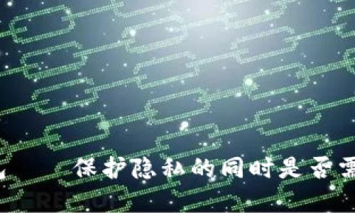 小狐狸钱包——保护隐私的同时是否需要实名制？