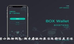 探索小狐狸钱包：狗币存