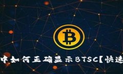 小狐狸钱包中如何正确显