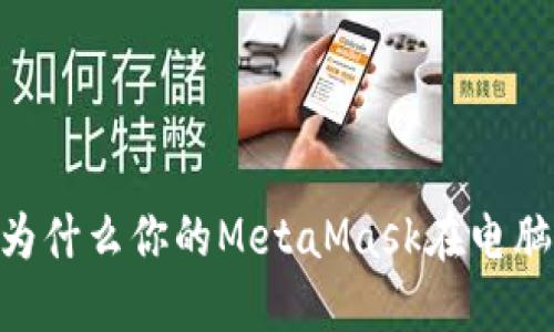 破解困局：为什么你的MetaMask在电脑上打不开？