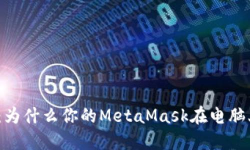 破解困局：为什么你的MetaMask在电脑上打不开？