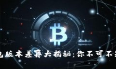 小狐狸钱包版本差异大揭