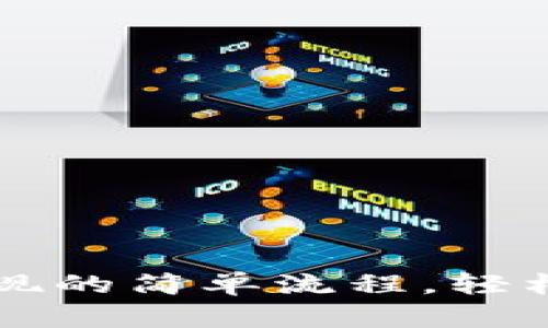  探索小狐狸钱包提现的简单流程，轻松掌握加密资产管理！