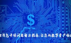 小狐狸钱包卡顿问题解决