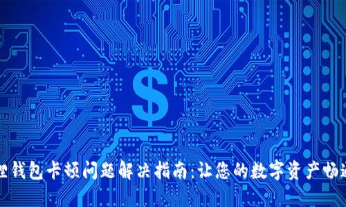 小狐狸钱包卡顿问题解决指南：让您的数字资产畅通无阻