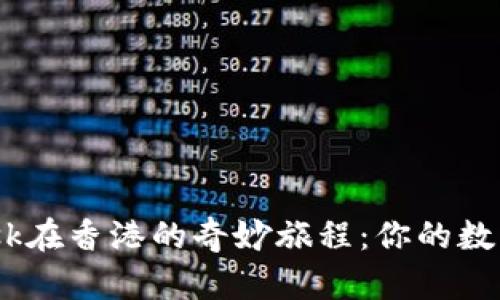 揭秘MetaMask在香港的奇妙旅程：你的数字资产新伙伴！