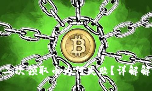 小狐狸钱包第二次领取币为何失败？详解解决方法与技巧