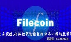 拥抱安全与便捷：小狐狸