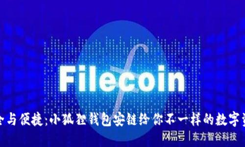拥抱安全与便捷：小狐狸钱包安链给你不一样的数字资产体验