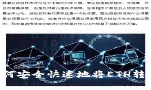 揭秘火币交易平台：如何安全快速地将ETH转入你的MetaMask钱包