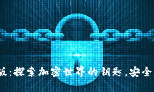 小狐狸钱包5.9.1版：探索加密世界的钥匙，安全和便利兼备的选择