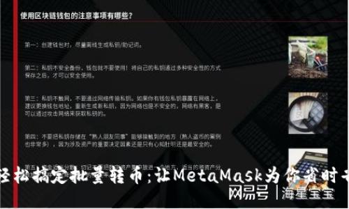 : 轻松搞定批量转币：让MetaMask为你省时省力