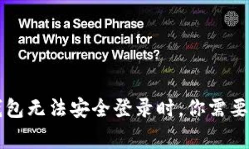 当小狐狸钱包无法安全登录时，你需要知道的事情