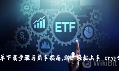 探索小狐狸钱包：简单下载步骤与新手指南，助你轻松上手 cryptocurrency 的世界