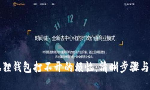 解决小狐狸钱包打不开的烦恼：清晰步骤与实用技巧