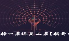 小狐狸钱包是选择一层还