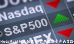 探索MetaMask的其他代币：你