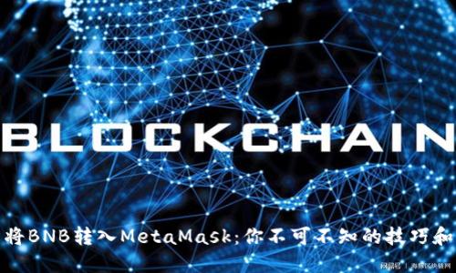 轻松将BNB转入MetaMask：你不可不知的技巧和步骤