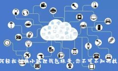 如何轻松切换小狐狸钱包