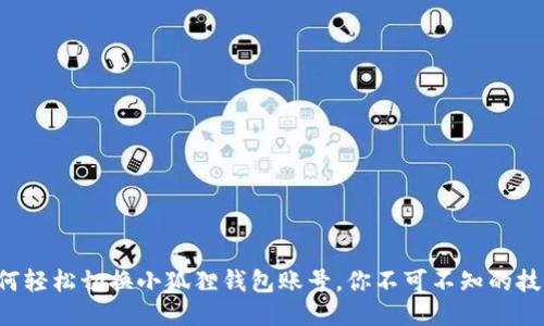 如何轻松切换小狐狸钱包账号，你不可不知的技巧！