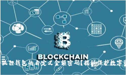 如何设置小狐狸钱包的自定义金额密码？揭秘保护数字资产的秘密！