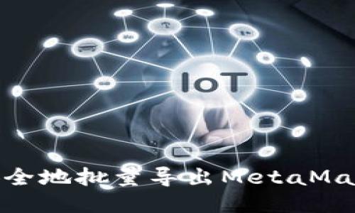 如何高效、安全地批量导出MetaMask中的私钥？