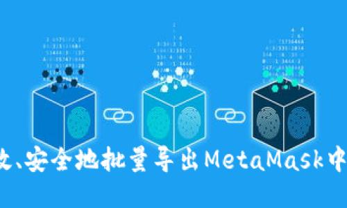 如何高效、安全地批量导出MetaMask中的私钥？
