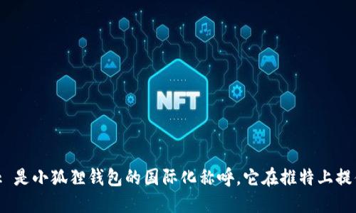 关于“小狐狸钱包”的推特账号，可以通过在推特上直接搜索“小狐狸钱包”或使用其英文名称“MetaMask”进行查找。MetaMask 是小狐狸钱包的国际化称呼，它在推特上提供了最新的产品更新、功能升级及行业动态等信息。如果需要更详细的信息，建议访问MetaMask的官方网站或其社交媒体平台。