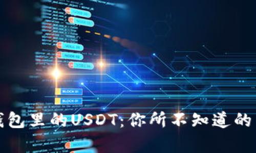 小狐狸钱包里的USDT：你所不知道的网络真相