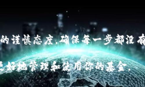 baoti轻松学会提币到小狐狸钱包：一步步带你体验安全便捷！/baoti  
小狐狸钱包, 提币方法, 加密货币, 数字资产/guanjianci  

引言
在数字货币时代，越来越多的用户开始关注自己的资产管理，提币到一个安全可靠的钱包成为了许多人的需求。其中，小狐狸钱包因其用户友好、操作简便而受到热烈欢迎。但是，对于不少新手来说，如何将数字资产提币到小狐狸钱包，依然是一个困惑而充满挑战的过程本文将详细介绍提币到小狐狸钱包的操作步骤，帮助你轻松完成这一任务。

小狐狸钱包概述
小狐狸钱包（MetaMask）是一款非常流行的浏览器扩展程序和移动应用，它允许用户存储、管理加密货币和与去中心化应用程序（DApps）进行互动。该钱包支持以太坊及其代币，用户可方便地进行数字资产的操作。小狐狸钱包的最大优势在于用户的私钥和资产得到了有效的保护，提升了用户在进行数字资产交易时的安全性。

准备工作
在开始提币之前，首先需要确保你已经拥有一个小狐狸钱包的账户。如果你还没有注册小狐狸钱包，可以通过官方网站或应用商店下载安装。创建账户后，务必妥善保管好助记词以及私钥信息，这些是你恢复账户的重要凭证。
此外，确保你的钱包地址正确无误，因为一旦币种转移完成，无法追回。你可以通过打开小狐狸钱包，点击“账户”来复制你的钱包地址。

提币的具体步骤
以下是提币到小狐狸钱包的具体步骤，帮助你有效地管理和转移你的数字资产。

h4第一步：选择合适的交易所/h4
在提币之前，确保你在一个可信赖的交易所上拥有账户。常见的交易所有币安、火币、OKEX等。无论你选择哪个平台，都需要先登录你的交易所账户，确保该平台支持你持有的币种的提币功能。

h4第二步：获取你的小狐狸钱包地址/h4
如前所述，你需要获取你的可接收地址。复制这个地址后，确保你在提币时不会出错。小狐狸钱包支持多种加密货币，所以请确认你提币的币种与小狐狸钱包地址一致，以免造成资产损失。

h4第三步：登录交易所账户/h4
登录你所选择的交易所，进入“钱包”或“资产”界面。找到你希望提币的数字货币，并选择“提币”或“提现”选项。

h4第四步：填写提币信息/h4
在提币页面中，你需要填写以下信息：
ul
    li提币地址：粘贴你复制的小狐狸钱包地址。/li
    li提币数量：输入你希望提取的金额。务必核实提币数量是否在余额范围内。/li
    li确认信息：再次确认地址和数量无误后，点击“确认”或“提交”按钮。/li
/ul

h4第五步：安全验证/h4
大多数交易所会要求你进行安全验证，如短信验证码或邮箱验证码确认。这一步骤是为了确保你的账户安全，避免不必要的损失。完成所有验证后，熬心地等待提币处理。

h4第六步：查看提币状态/h4
一般情况下，提币处理需要几分钟到几个小时不等，具体时间取决于区块链的网络拥堵情况。你可以在交易所的“资产记录”或“提币记录”中查看提币状态。此外，记得定期查看小狐狸钱包，确认币是否已经到账。

常见问题解答
h4提币失败或延迟怎么办？/h4
提币可能由于网络拥堵、地址错误或者账户安全限制等原因而失败。此时，你可以在交易所的客服支持页面查询相关信息。如果问题没有及时解决，建议联系交易所客服进行询问。

h4如何避免提币错误？/h4
在提币过程中，仔细核对地址和数量是避免错误的关键。此外，建议先进行小额试提，待确认到账后再进行大额转账，以确保安全性。

总结
将币提到小狐狸钱包，其实并不复杂，只需按照上述步骤认真操作。在动手之前做好准备和确认工作，最大限度地保障自己的资产安全。时刻保持对数字资产的谨慎态度，确保每一步都没有失误。希望这篇指南能为你的数字资产管理之旅提供帮助，让你在加密货币的世界中畅通无阻。

如今，越来越多的人投身于加密货币市场，我们每个人都有责任保护好自己的资产。小狐狸钱包正是一个可靠的工具，帮助你在这个快速发展的数字经济中更好地管理和使用你的基金。