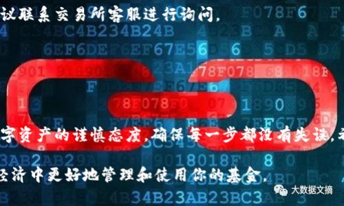 baoti轻松学会提币到小狐狸钱包：一步步带你体验安全便捷！/baoti  
小狐狸钱包, 提币方法, 加密货币, 数字资产/guanjianci  

引言
在数字货币时代，越来越多的用户开始关注自己的资产管理，提币到一个安全可靠的钱包成为了许多人的需求。其中，小狐狸钱包因其用户友好、操作简便而受到热烈欢迎。但是，对于不少新手来说，如何将数字资产提币到小狐狸钱包，依然是一个困惑而充满挑战的过程本文将详细介绍提币到小狐狸钱包的操作步骤，帮助你轻松完成这一任务。

小狐狸钱包概述
小狐狸钱包（MetaMask）是一款非常流行的浏览器扩展程序和移动应用，它允许用户存储、管理加密货币和与去中心化应用程序（DApps）进行互动。该钱包支持以太坊及其代币，用户可方便地进行数字资产的操作。小狐狸钱包的最大优势在于用户的私钥和资产得到了有效的保护，提升了用户在进行数字资产交易时的安全性。

准备工作
在开始提币之前，首先需要确保你已经拥有一个小狐狸钱包的账户。如果你还没有注册小狐狸钱包，可以通过官方网站或应用商店下载安装。创建账户后，务必妥善保管好助记词以及私钥信息，这些是你恢复账户的重要凭证。
此外，确保你的钱包地址正确无误，因为一旦币种转移完成，无法追回。你可以通过打开小狐狸钱包，点击“账户”来复制你的钱包地址。

提币的具体步骤
以下是提币到小狐狸钱包的具体步骤，帮助你有效地管理和转移你的数字资产。

h4第一步：选择合适的交易所/h4
在提币之前，确保你在一个可信赖的交易所上拥有账户。常见的交易所有币安、火币、OKEX等。无论你选择哪个平台，都需要先登录你的交易所账户，确保该平台支持你持有的币种的提币功能。

h4第二步：获取你的小狐狸钱包地址/h4
如前所述，你需要获取你的可接收地址。复制这个地址后，确保你在提币时不会出错。小狐狸钱包支持多种加密货币，所以请确认你提币的币种与小狐狸钱包地址一致，以免造成资产损失。

h4第三步：登录交易所账户/h4
登录你所选择的交易所，进入“钱包”或“资产”界面。找到你希望提币的数字货币，并选择“提币”或“提现”选项。

h4第四步：填写提币信息/h4
在提币页面中，你需要填写以下信息：
ul
    li提币地址：粘贴你复制的小狐狸钱包地址。/li
    li提币数量：输入你希望提取的金额。务必核实提币数量是否在余额范围内。/li
    li确认信息：再次确认地址和数量无误后，点击“确认”或“提交”按钮。/li
/ul

h4第五步：安全验证/h4
大多数交易所会要求你进行安全验证，如短信验证码或邮箱验证码确认。这一步骤是为了确保你的账户安全，避免不必要的损失。完成所有验证后，熬心地等待提币处理。

h4第六步：查看提币状态/h4
一般情况下，提币处理需要几分钟到几个小时不等，具体时间取决于区块链的网络拥堵情况。你可以在交易所的“资产记录”或“提币记录”中查看提币状态。此外，记得定期查看小狐狸钱包，确认币是否已经到账。

常见问题解答
h4提币失败或延迟怎么办？/h4
提币可能由于网络拥堵、地址错误或者账户安全限制等原因而失败。此时，你可以在交易所的客服支持页面查询相关信息。如果问题没有及时解决，建议联系交易所客服进行询问。

h4如何避免提币错误？/h4
在提币过程中，仔细核对地址和数量是避免错误的关键。此外，建议先进行小额试提，待确认到账后再进行大额转账，以确保安全性。

总结
将币提到小狐狸钱包，其实并不复杂，只需按照上述步骤认真操作。在动手之前做好准备和确认工作，最大限度地保障自己的资产安全。时刻保持对数字资产的谨慎态度，确保每一步都没有失误。希望这篇指南能为你的数字资产管理之旅提供帮助，让你在加密货币的世界中畅通无阻。

如今，越来越多的人投身于加密货币市场，我们每个人都有责任保护好自己的资产。小狐狸钱包正是一个可靠的工具，帮助你在这个快速发展的数字经济中更好地管理和使用你的基金。