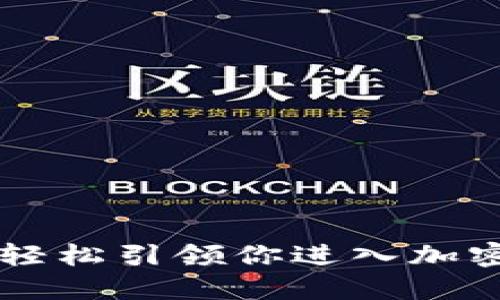 揭秘MetaMask：如何轻松引领你进入加密货币世界的冒险旅程