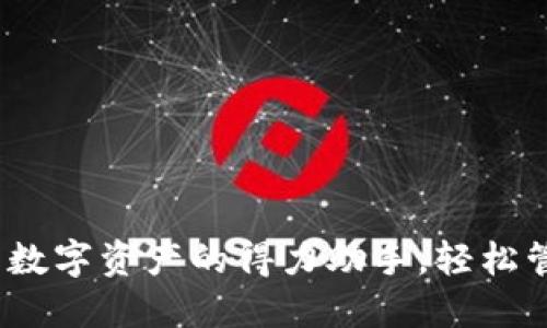 小狐狸钱包：投资数字资产的得力助手，轻松管理你的虚拟资产