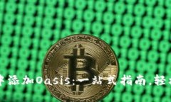 如何在小狐狸钱包中添加