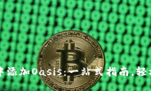 如何在小狐狸钱包中添加Oasis：一站式指南，轻松管理你的数字资产