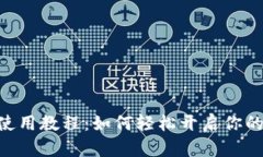 MetaMask使用教程：如何轻松