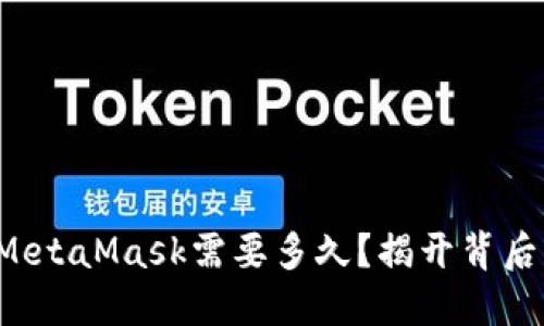 提币到MetaMask需要多久？揭开背后的秘密！