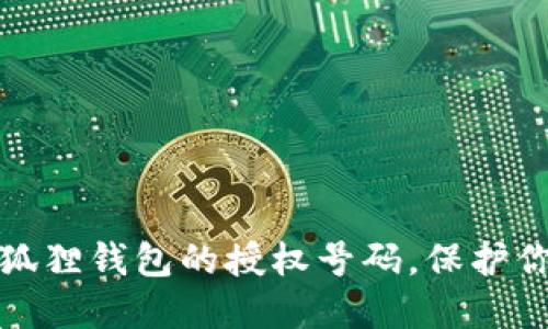 如何轻松查看小狐狸钱包的授权号码，保护你的数字资产安全