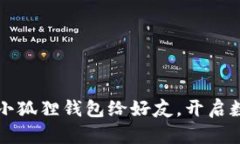 如何轻松分享小狐狸钱包