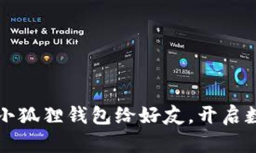 如何轻松分享小狐狸钱包给好友，开启数字资产新篇章