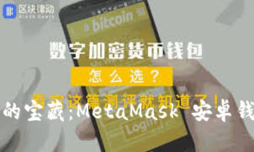 解锁数字资产的宝藏：MetaMask 安卓钱包插件全揭秘