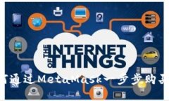 轻松掌握！如何通过Meta