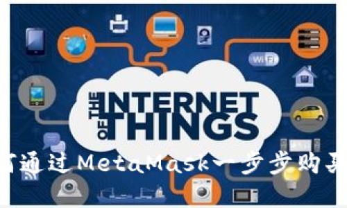 轻松掌握！如何通过MetaMask一步步购买以太坊（ETH）