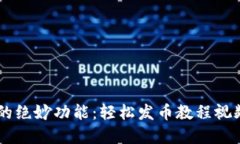 解锁小狐狸钱包的绝妙功