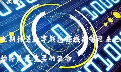 //guanjianci

### 小狐狸钱包消失背后的真相：你可能不知道的事情 

在数字资产日渐普及的今天，越来越多的人选择使用虚拟钱包来管理自己的加密货币。然而，随着一则消息的流传，许多小狐狸钱包的用户突然发现自己的资产消失得无影无踪。这一事件不仅引发了用户的恐慌，也引发了更广泛的讨论：数字钱包的安全性究竟如何？

小狐狸钱包的崛起与用户的信任

作为一款备受欢迎的数字钱包，小狐狸钱包（MetaMask）为用户提供了便捷的加密货币管理方案。用户可以在这个平台上轻松地存储、发送和接收以太坊及其代币。此外，小狐狸钱包的易用性和安全性使其迅速赢得了广大用户的青睐。人们纷纷将自己的资产存放在这个平台上，期望能够在数字货币的浪潮中“乘风破浪”。

然而，当小狐狸钱包大规模用户报告资产消失后，他们内心的失落与不安也随之而来。许多人开始怀疑自己的选择，曾经的信任在瞬间化为泡影。究竟发生了什么？

钱包消失的背后：技术问题还是安全隐患？

关于小狐狸钱包消失事件的原因，网络上众说纷纭。有用户认为是安全隐患，认为平台出现管理漏洞，导致用户资产被盗；也有用户认为可能是技术问题，比如系统升级或维护不当导致的钱包信息丢失。

无论最终原因是什么，这一事件都让人们开始重新审视钱包的安全性。在电子钱包的世界中，安全性始终是一个悬而未决的问题。尽管许多平台采取了多重加密和两步验证等安全措施，但对黑客的防范始终存在风险。

如何保护你的数字资产？

在这样一个充满不确定性的环境中，用户更应该关注如何有效保护自己的数字资产。首先，选择信誉良好的平台至关重要。在决定使用某一钱包之前，建议仔细研究该平台的历史和用户反馈。

其次，定期备份钱包信息也是非常重要的一环。许多用户在设置钱包时，只注重创建账号，而忽视了安全备份。若钱包服务出现问题，备份能够为用户提供宝贵的资产恢复机会。

此外，增强自身的安全意识。同样，一些简单的安全习惯能够极大降低资产被盗的风险。例如，不要轻易点击陌生链接，不随意分享个人信息，尤其是与钱包相关的私钥等敏感数据。

社区支持与情感共鸣

经历这样的事件后，许多用户选择在网络社区分享自己的经历。不同于过去单打独斗的孤独感，社区的支持与共鸣让他们感觉到并不是孤军奋战。许多用户在论坛上互相安慰，共同探讨如何应对这次危机，这种情感连接在危机时刻变得至关重要。

也许正是这种共同的经历，让用户之间的联系更加紧密。人们开始更加重视彼此的分享与交流，这并不仅仅是一个人的失落，而是一场集体的反思与总结。

未来展望：提振用户信心的必要性

在事件逐渐平息后，小狐狸钱包及其开发团队需要采取切实可行的措施，以恢复用户的信任。无论是进行全面的安全审核，还是推出更多的用户保护计划，都是必须的步骤。此外，向用户提供透明的信息，及时通报平台状况和安全动态，也将极大提升用户的安心感。

未来的数字钱包市场，用户的信任将依旧是重中之重。随着技术的发展和安全措施的不断增强，我们有理由相信，数字资产管理将变得更加安全、便捷。

总结

小狐狸钱包的消失事件，不仅仅是一次技术的挫折，更是用户心理的考验。面对这样的事件，用户需要更加理智，做好自己的资产保护，同时我们也期待着数字钱包领域能够迎来更完善的安全系统。这场危机将是一次巨大的学习经验，也将催生更多关于数字财务安全的讨论与探索。

每次技术的发展都伴随着挑战，唯有学会从中吸取教训，才能在未来的旅途中走得更稳、更远。不论我们处于哪个领域，保护自己和他人的安全，始终是最重要的使命。