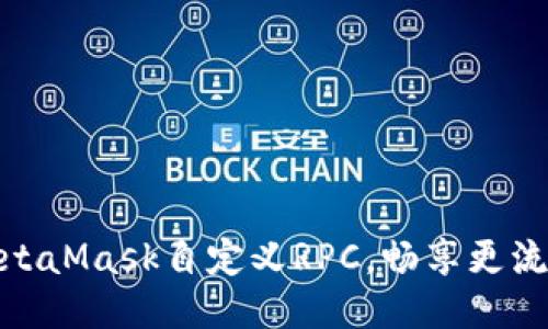如何轻松设置MetaMask自定义RPC，畅享更流畅的区块链体验