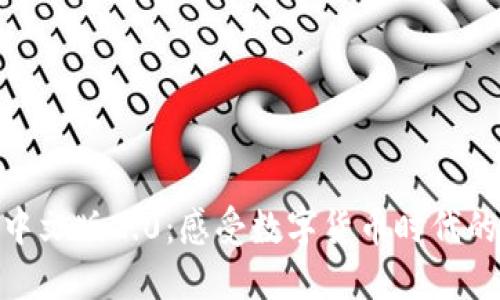 小狐狸钱包中文版2.0：感受数字货币时代的温暖与便捷