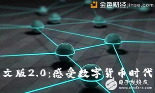 小狐狸钱包中文版2.0：感受数字货币时代的温暖与便捷